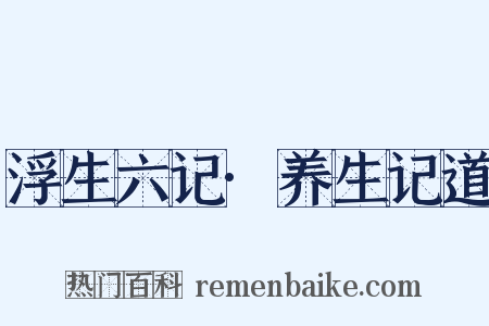 浮生六记·养生记道是什么意思的图片
